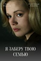 Я заберу твою семью