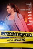 Некрасивая подружка 16 сезон. Вундеркинд