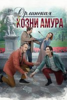 Орлинская - 3. Козни Амура