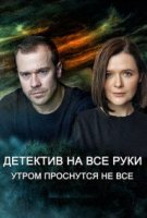 Детектив на все руки - 1. Утром проснутся не все
