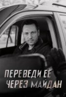 Переведи её через Майдан