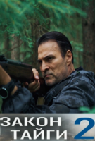 Закон тайги 2 сезон