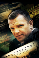 Неподкупный