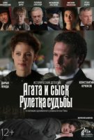 Агата и сыск - 2. Рулетка судьбы