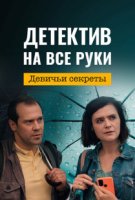 Детектив на все руки - 2. Девичьи секреты
