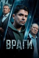 Враги