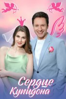 Сердце Купидона