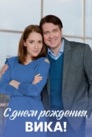 С днём рождения, Вика!