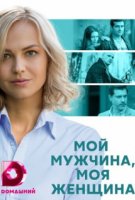 Мой мужчина, моя женщина