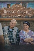 Приют счастья 3 сезон