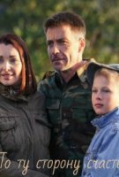 По ту сторону счастья