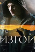 Изгой
