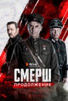 СМЕРШ 2 сезон