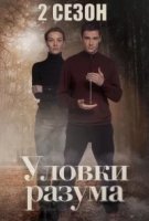 Уловки разума 1 и 2 сезон