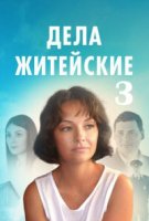 Дела житейские 3 сезон