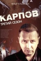 Карпов 3 сезон