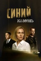 Синий камень