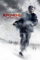 Кремень 2 сезон. Освобождение