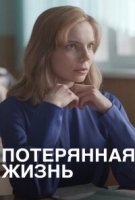 Потерянная жизнь