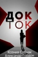 Док-Ток