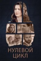 Нулевой цикл