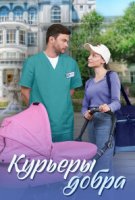 Курьеры добра