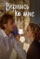Вернись ко мне