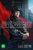 Преторианец