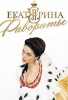 Екатерина 4 сезон. Фавориты