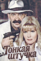 Тонкая штучка