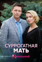 Суррогатная мать