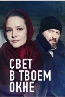 Свет в твоём окне