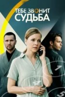 Тебе звонит судьба