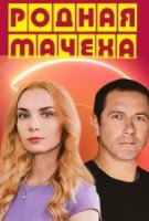 Родная мачеха