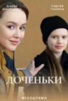 Доченьки