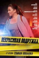 Некрасивая подружка 17 сезон. Темная Лошадка