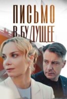 Письмо в будущее