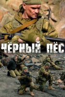 Чёрный пёс 3 сезон