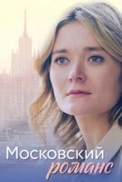 Московский романс