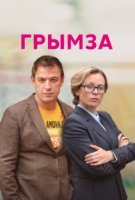 Грымза