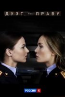 Дуэт по праву