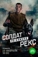 Солдат по кличке Рекс