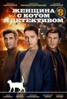 Женщина с котом и детективом 3 сезон