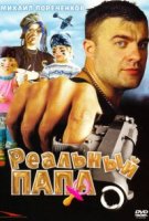Реальный папа