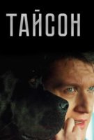 Тайсон