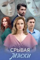 Срывая маски
