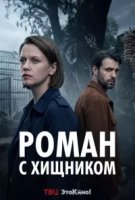 Роман с хищником