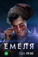 Емеля