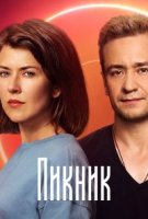 Пикник