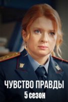 Чувство правды 5 сезон